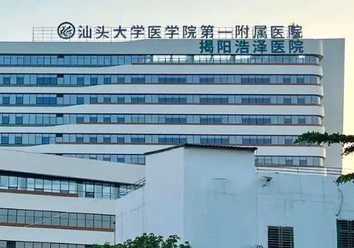 汕头大学医学院第一附属医院.jpg