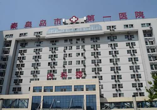 秦皇岛市第一医院.jpg
