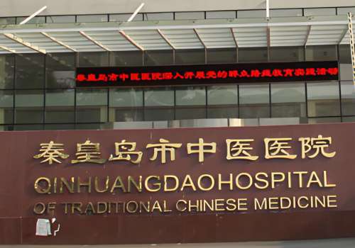秦皇岛市中医医院.jpg