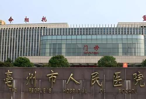 亳州市人民医院.jpg