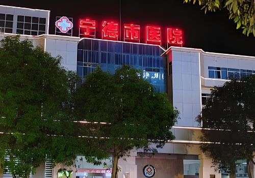 宁德市医院.jpg