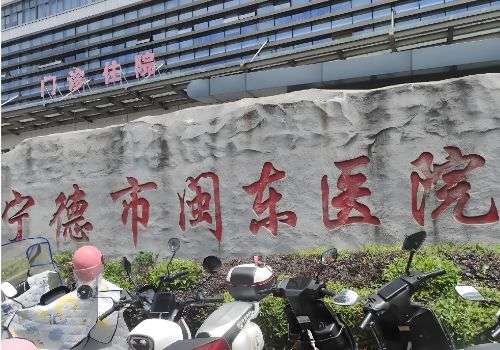 宁德市闽东医院.jpg