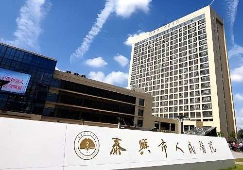 泰兴市人民医院.jpg