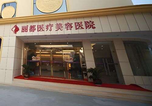 泰州丽都医疗美容医院.jpg