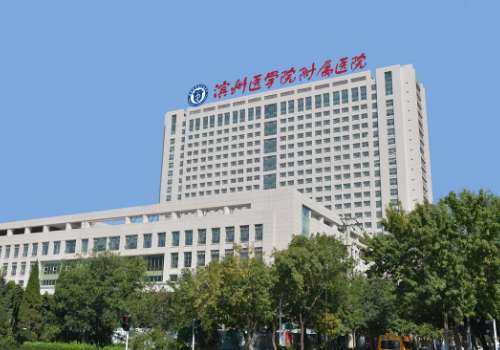 滨州医学附属医院.jpg