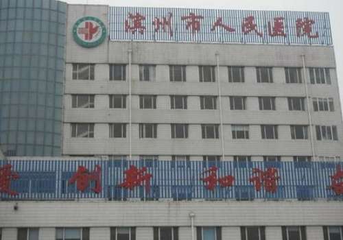 滨州市人民医院.jpg