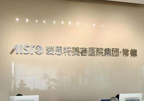 常德爱思特医疗美容.jpg