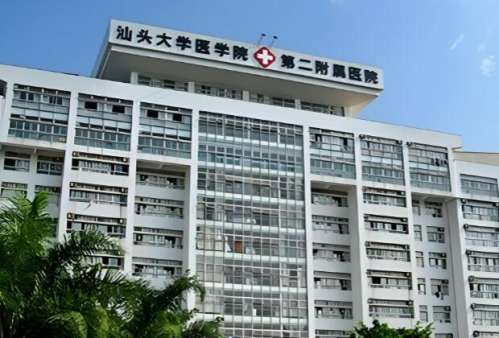 汕头大学医学院第二附属医院.jpg