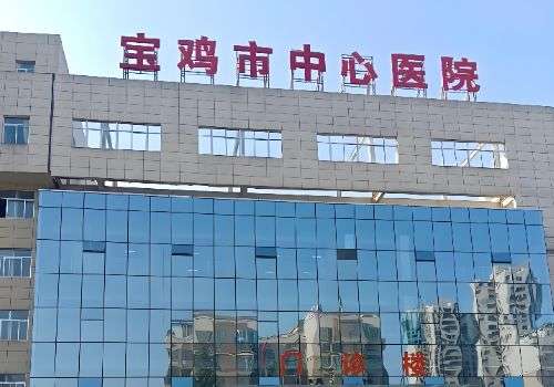 宝鸡市中心医院.jpg