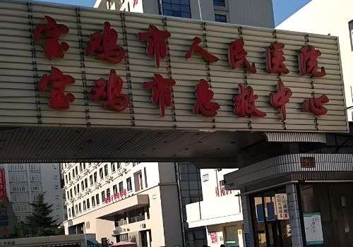 宝鸡市人民医院.jpg