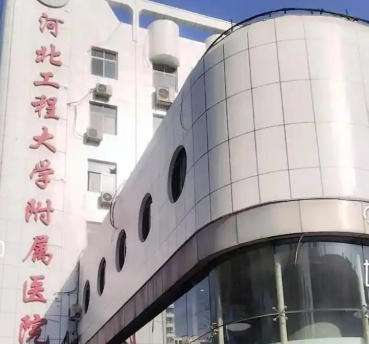 河北工程附属医院