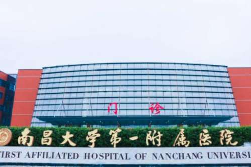 南昌一附院
