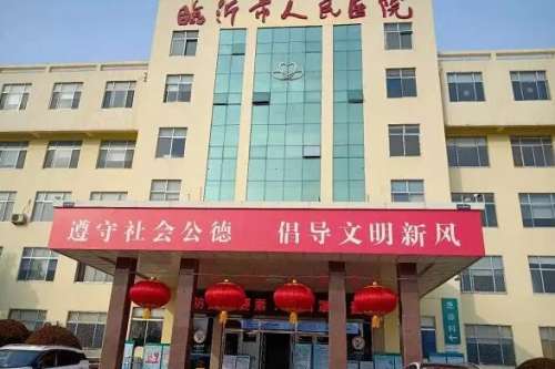 临沂人民医院.jpg