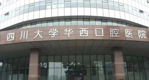 华西口腔医院