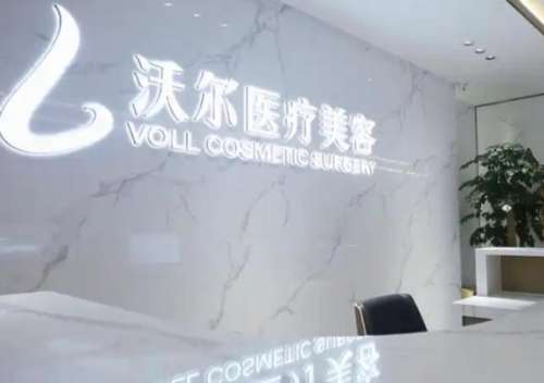 北京沃尔整形美容.jpg