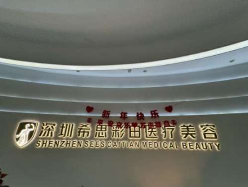 深圳希思医疗美容医院22.jpg