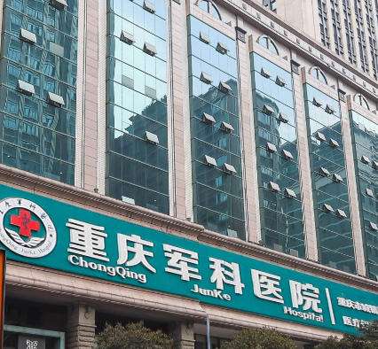 重庆军科医院.jpg