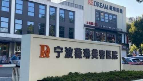 宁波薇琳美容医院.jpg