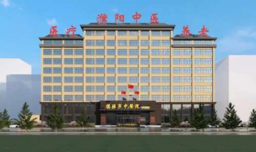 濮阳市中医院.jpg
