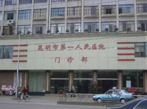 昆明市第一人民医院445456.jpg