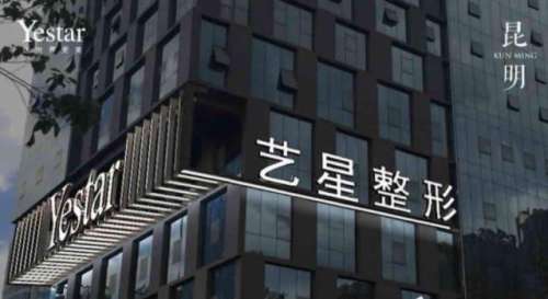 昆明艺星医疗美容医院.jpg