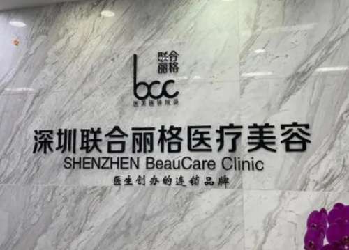 深圳联合丽格医疗美容门诊部.jpg