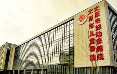 太原市妇幼保健院