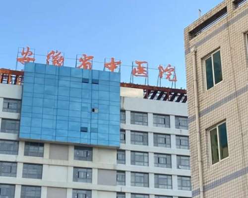 安徽省中医院.jpg