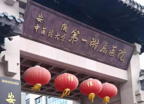 安徽中医药大学第一附属医院.jpg