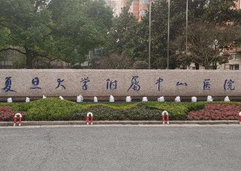 上海复旦大学中山医院.jpg