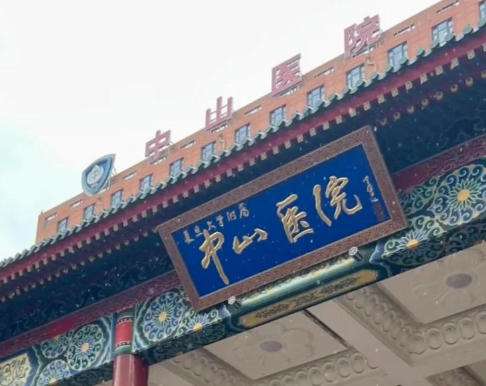 上海中山医院.jpg