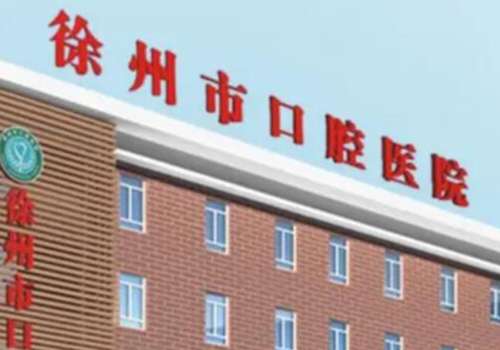 徐州市口腔医院.jpg
