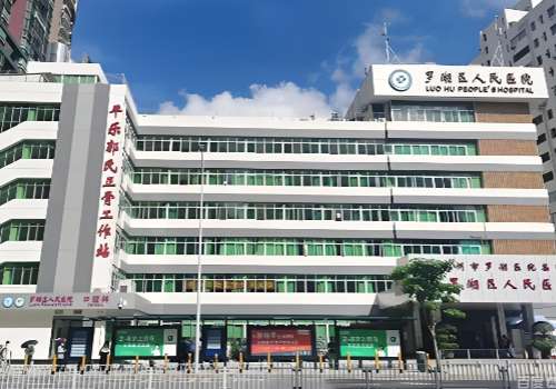 深圳市罗湖区人民医院.jpg