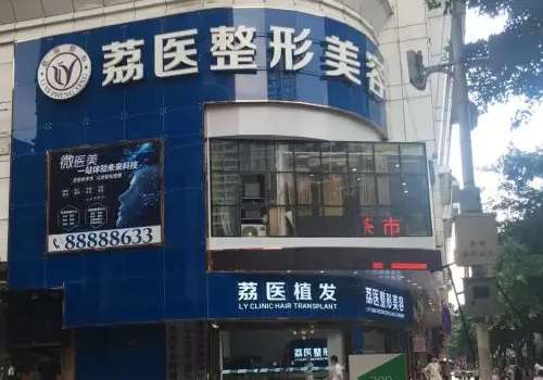 广州荔医.jpg
