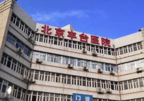 北京丰台医院.jpg