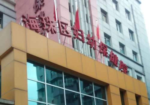 广州海珠区妇幼保健.jpg