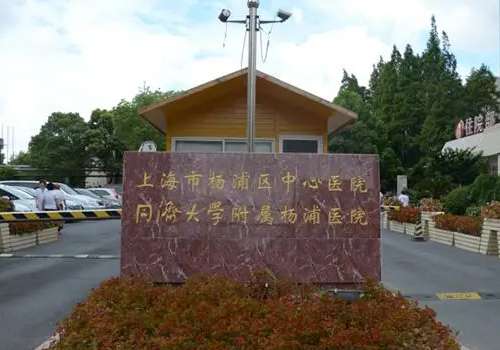 杨浦区中心医院.jpg