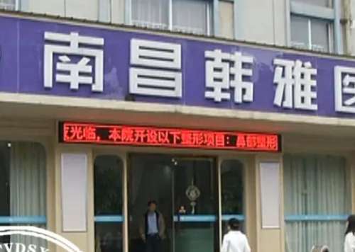 南昌韩雅医疗美容医院.jpg