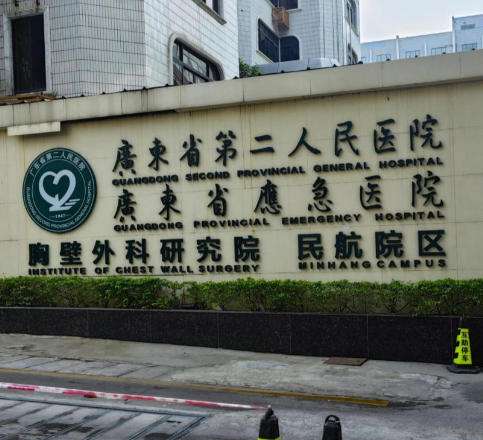 广东省第二人民医院.jpg