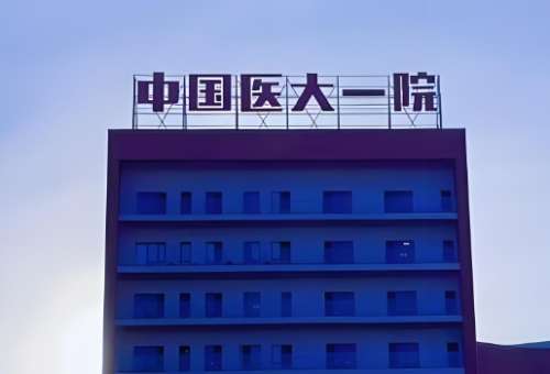 中国医大一院.jpg