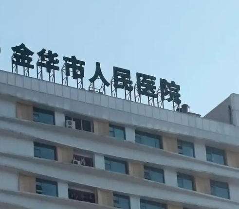 金华人民医院.jpg