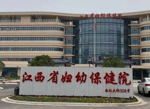 江西省妇幼保健院.jpg