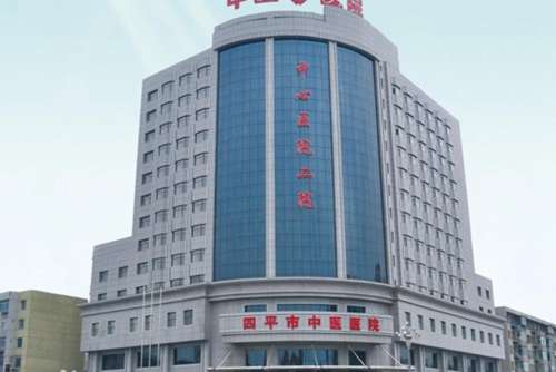 四平市中医医院.jpg