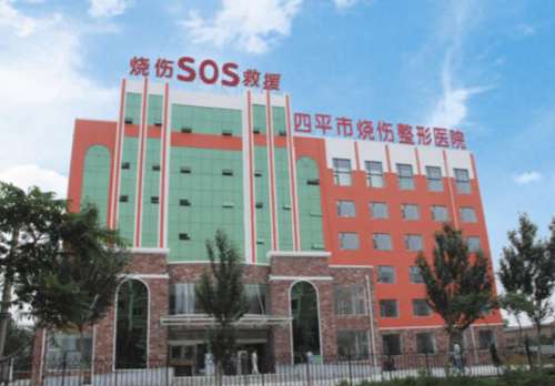 四平市烧伤整形医院.jpg