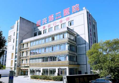 绍兴市第二医院.jpg