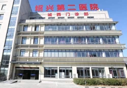 绍兴市第二医院.jpg
