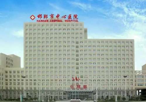 邯郸市中心医院.jpg
