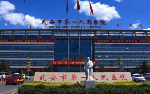 武安市第一人民.jpg
