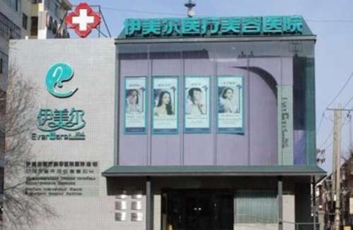 哈尔滨伊美尔医疗美容医院.jpg