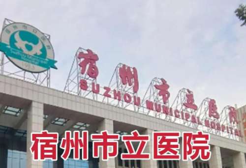 宿州市立医院3.jpg